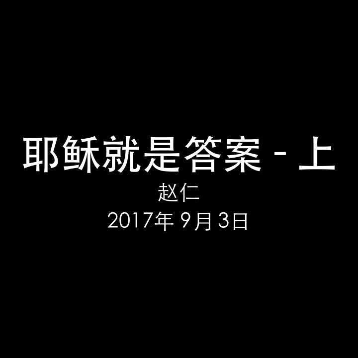 20170903 耶稣就是答案 - 上 (民数记 25章), MP3, Chinese