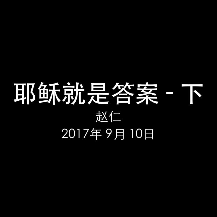 20170910 耶稣就是答案 - 下 (民数记 25章), MP3, Chinese