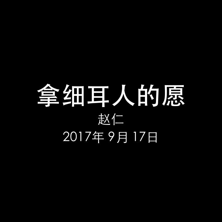 20170917 拿细耳人的愿 (民 6章 1-8节), MP3, Chinese