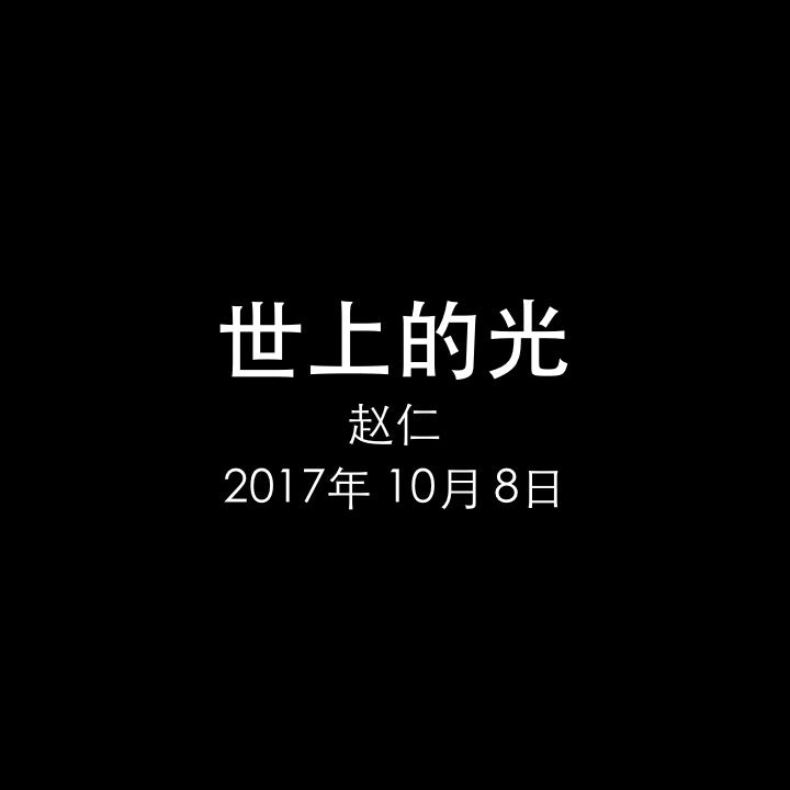 20171008 世上的光 (約 8章 12节), MP3, Chinese