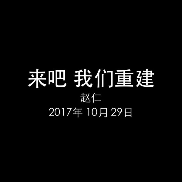 20171029 来吧 我们重建 (尼 2章 17节), MP3, Chinese