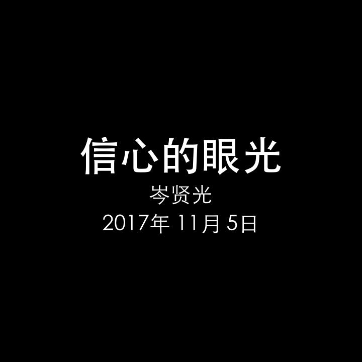 20171105 信心的眼光 (撒上 16章 10-13节), MP3, English/Chinese