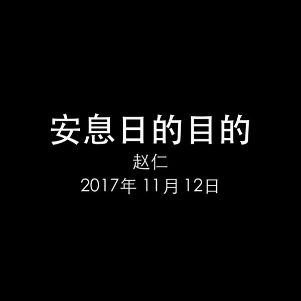 20171112 安息日的目的 (路 14章 1-6节), MP3, Chinese