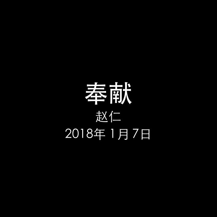 20180107 奉献 (民 7章), MP3, Chinese