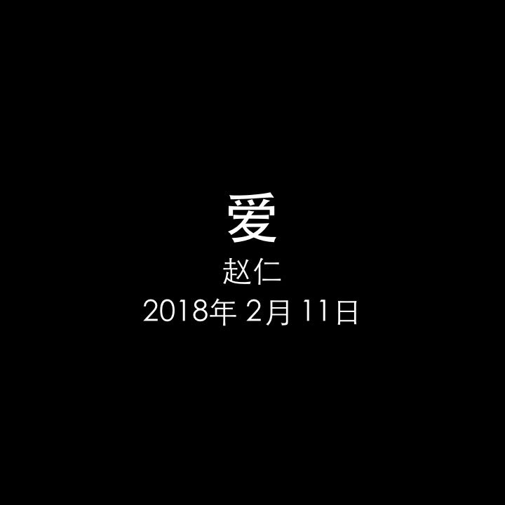 20180211 爱 (约一 4章 8节), MP3, Chinese