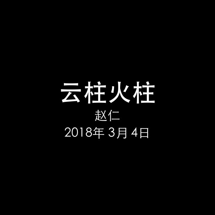 20180304 云柱火柱 (民 9章), MP3, Chinese