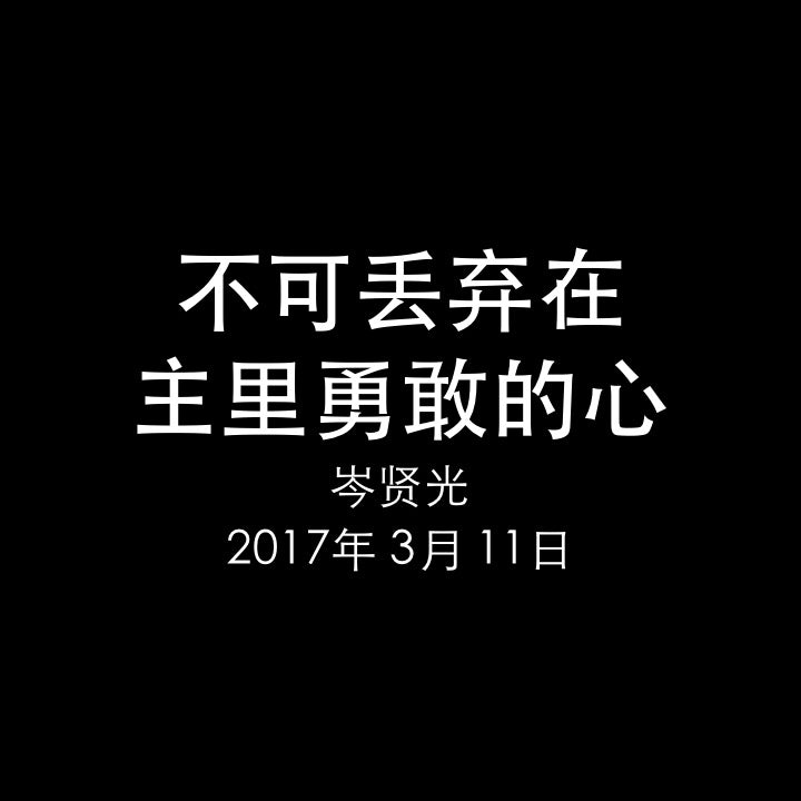20180311 不可丢弃在主里勇敢的心 (来 10章 32-35节), MP3, English/Chinese