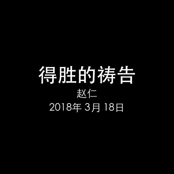 20180318 得胜的祷告 (太 18章 19节), MP3, Chinese