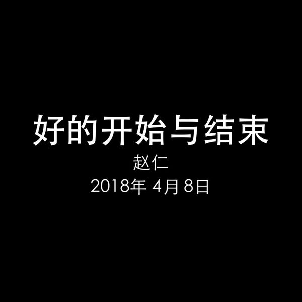 20180408 好的开始与结束 (民 10章), MP3, Chinese