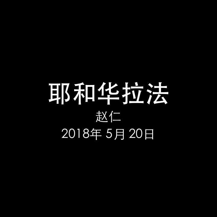 20180520 耶和华拉法 (出 15章 25-26节), MP3, Chinese