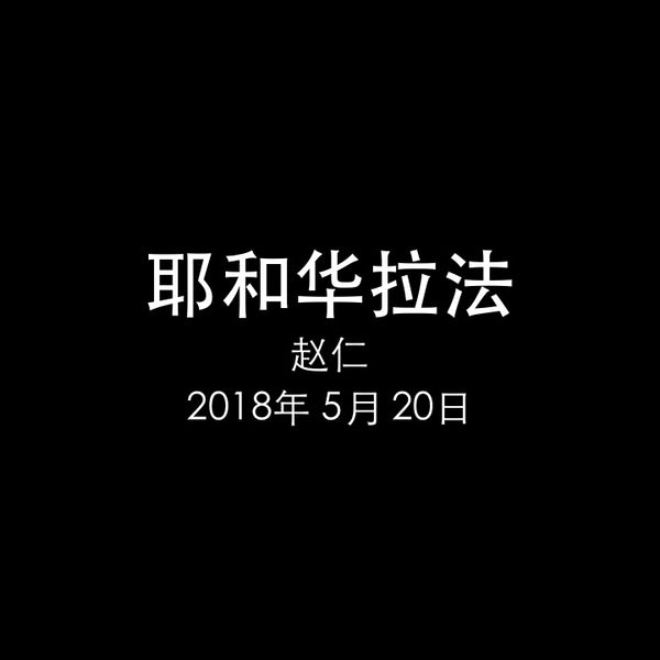 20180520 耶和华拉法 (出 15章 25-26节), MP3, Chinese