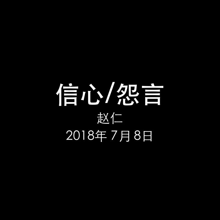 20180708 信心/怨言 (民 11章), MP3, Chinese