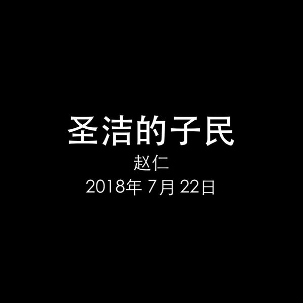 20180722 圣洁的子民 (彼前 2章 9节), MP3, Chinese