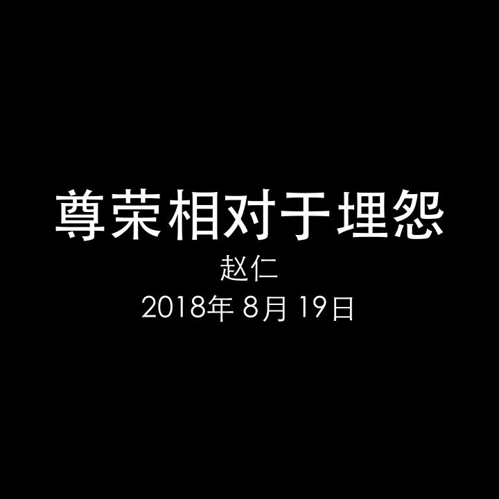 20180819 尊荣相对于埋怨 (民 12章), MP3, Chinese