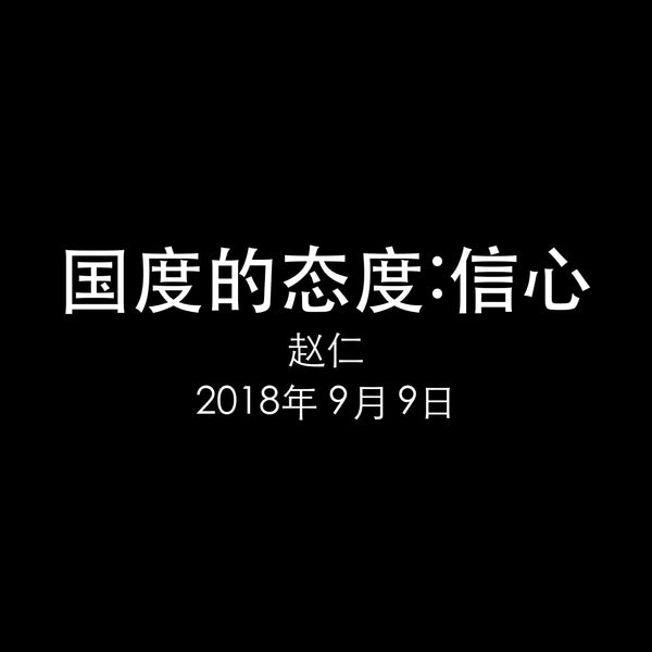 20180909 民数记13-14_国度的态度：信心, MP3, Chinese
