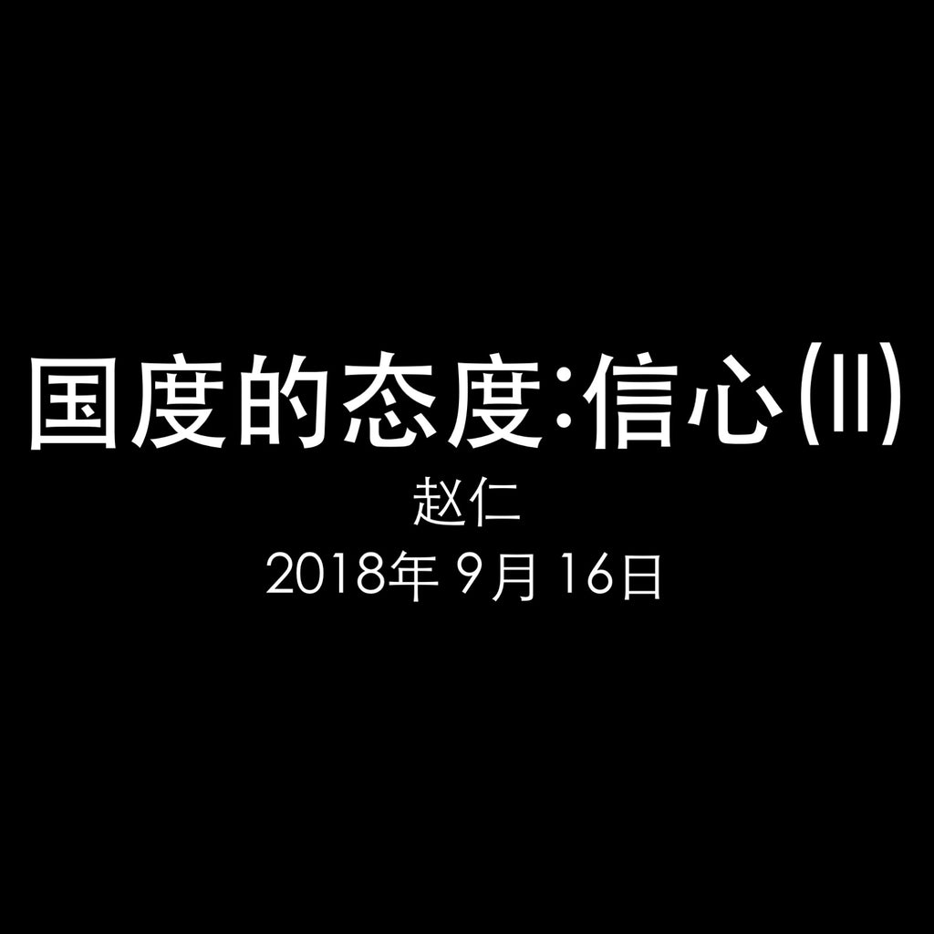 20180916 民数记13-14 国度的态度：信心(II), MP3, Chinese