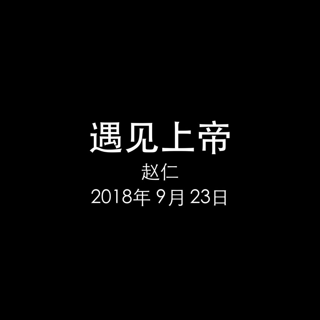 20180923 民数记15: 遇见上帝, MP3, Chinese