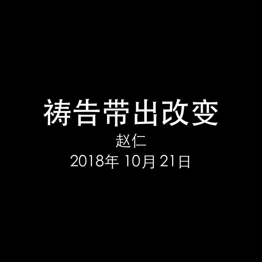 20181021 民数记16: 祷告带出改变, MP3, Chinese