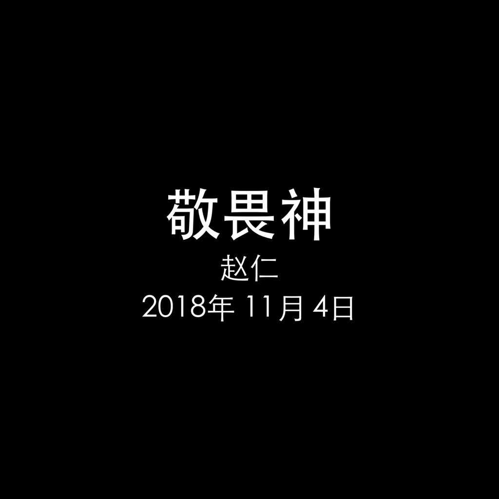 20181104 民数记17章- 敬畏神, MP3, Chinese