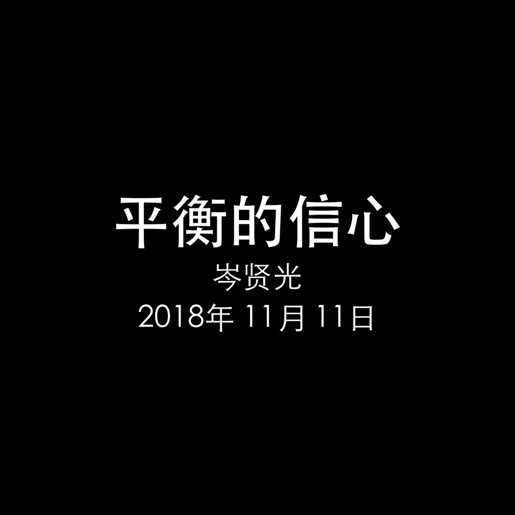 20181111 平衡的信心, MP3, English/Chinese