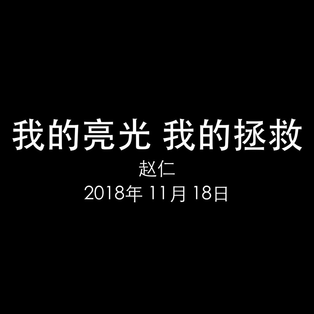 20181118 诗篇27 我的亮光 我的拯救, MP3, Chinese