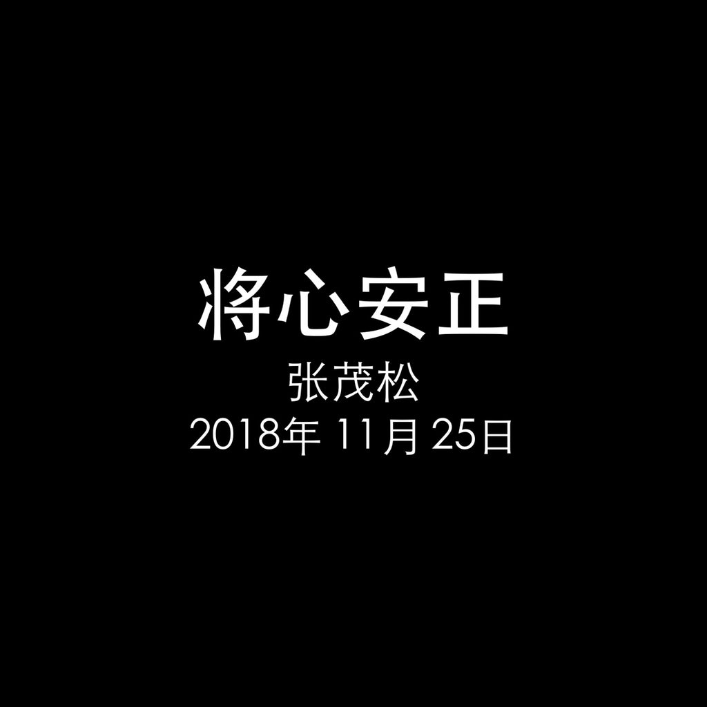 20181125 将心安正 (约伯记 11:13-19), MP3, Chinese