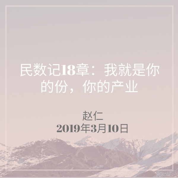 20190310 民数记18章：我就是你的份，你的产业, MP3, Chinese