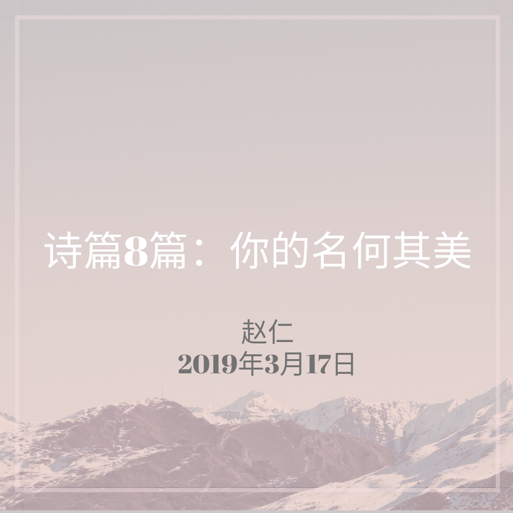 20190317 诗篇8篇_你的名何其美 , MP3, Chinese