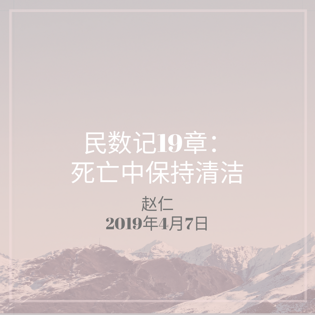 20190407 民数记19章：死亡中保持清洁 , MP3, Chinese