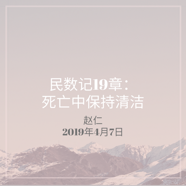 20190407 民数记19章：死亡中保持清洁 , MP3, Chinese