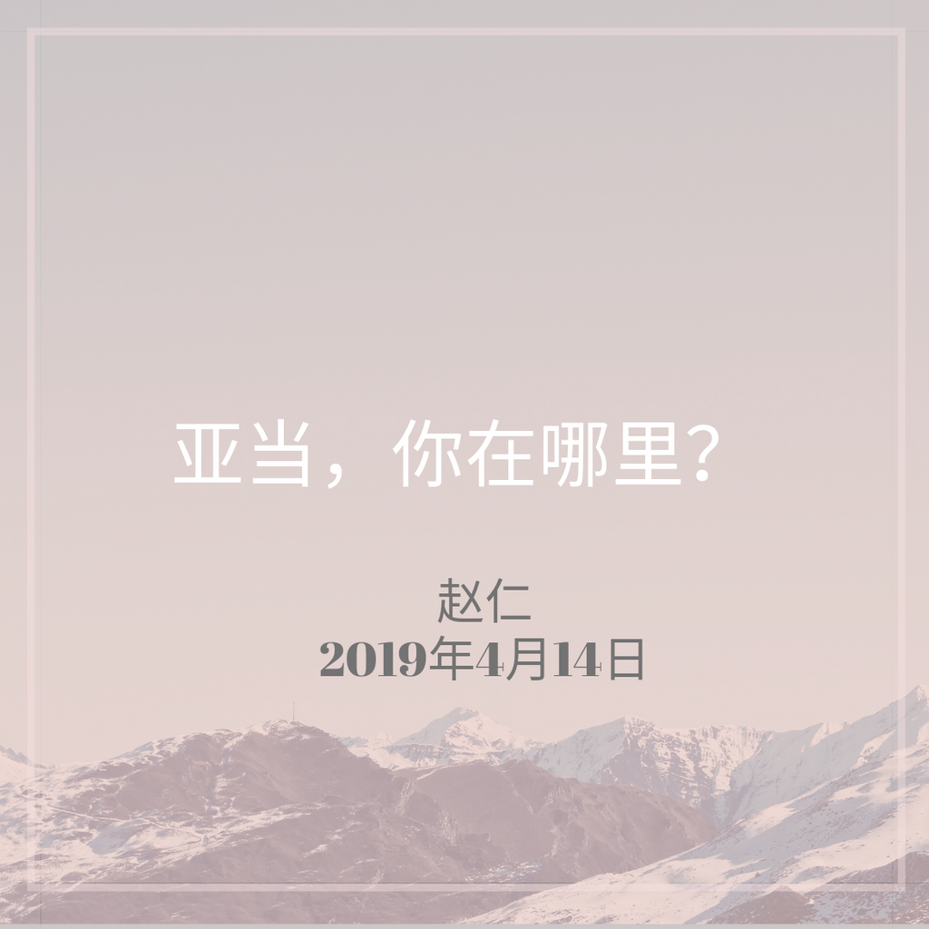 20190414 亚当，你在哪里? , MP3, Chinese