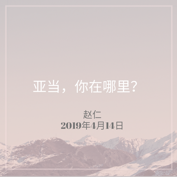 20190414 亚当，你在哪里? , MP3, Chinese
