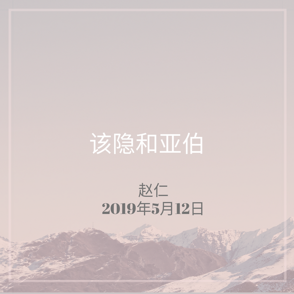20190512 该隐和亚伯 , MP3, Chinese