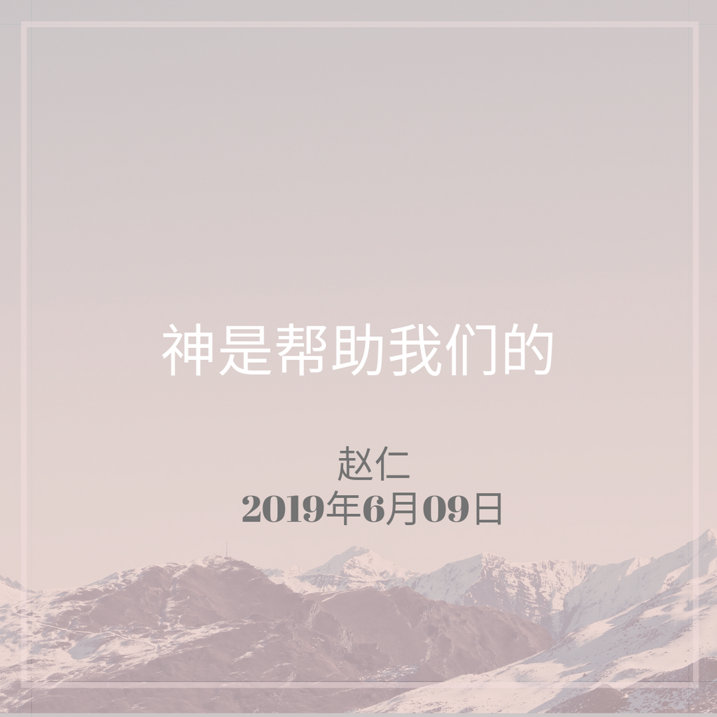20190609 神是帮助我们的   , MP3, Chinese