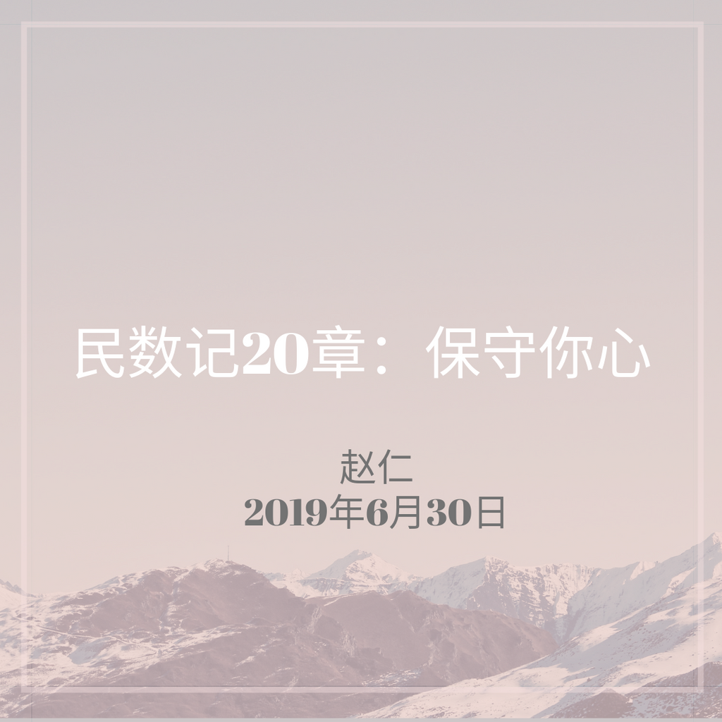 20190630 民数记20章：保守你心, MP3, Chinese