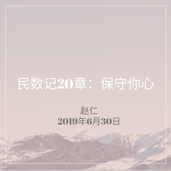 20190630 民数记20章：保守你心, MP3, Chinese