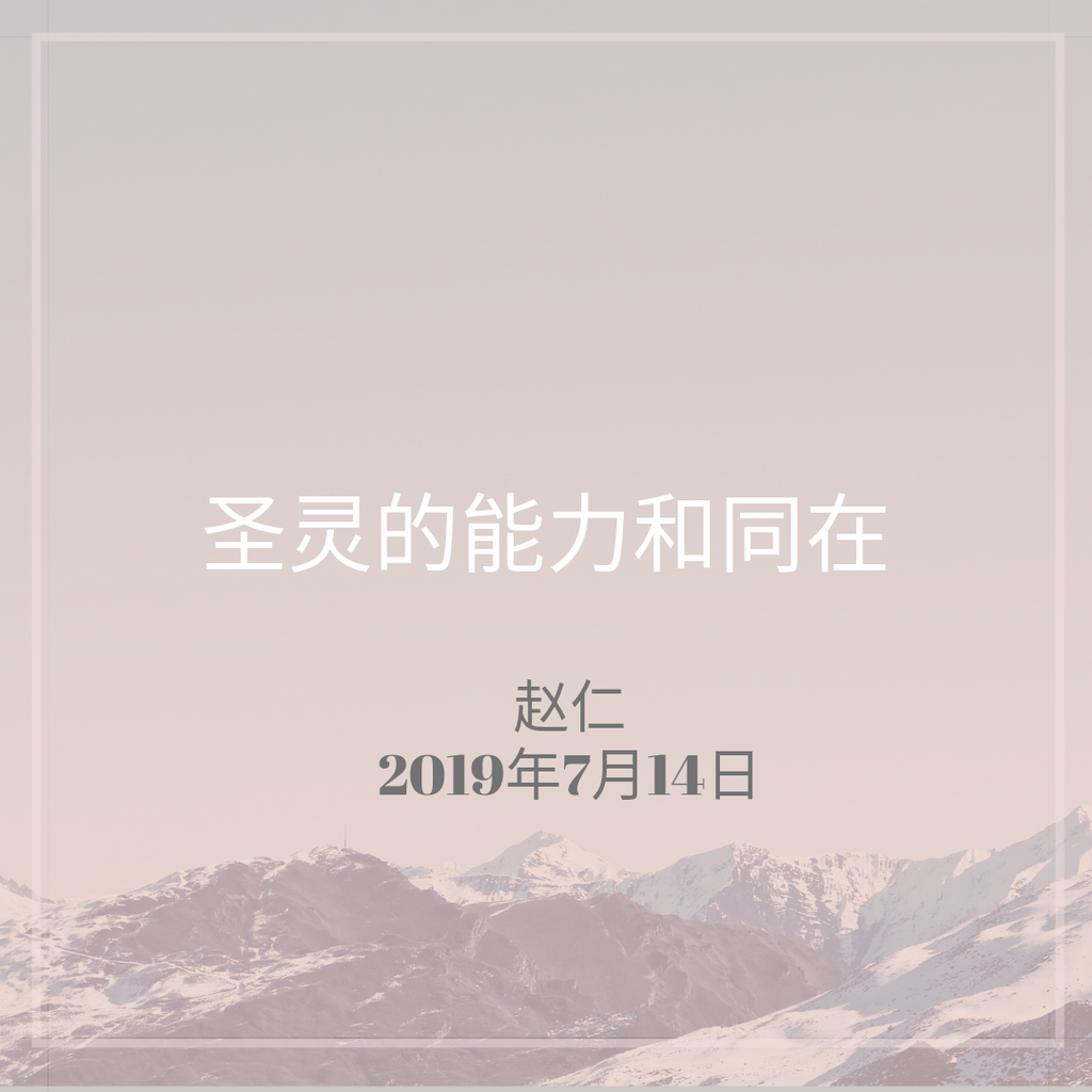 20190714 圣灵的能力和同在, MP3, Chinese
