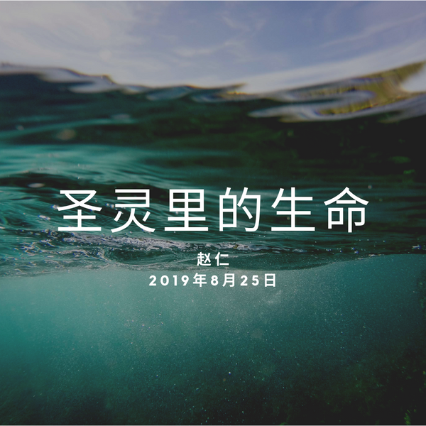 20190825 圣灵里的生命, MP3, Chinese