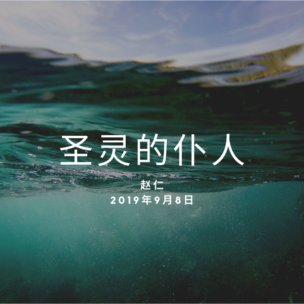 20190908 圣灵的仆人, MP3, Chinese