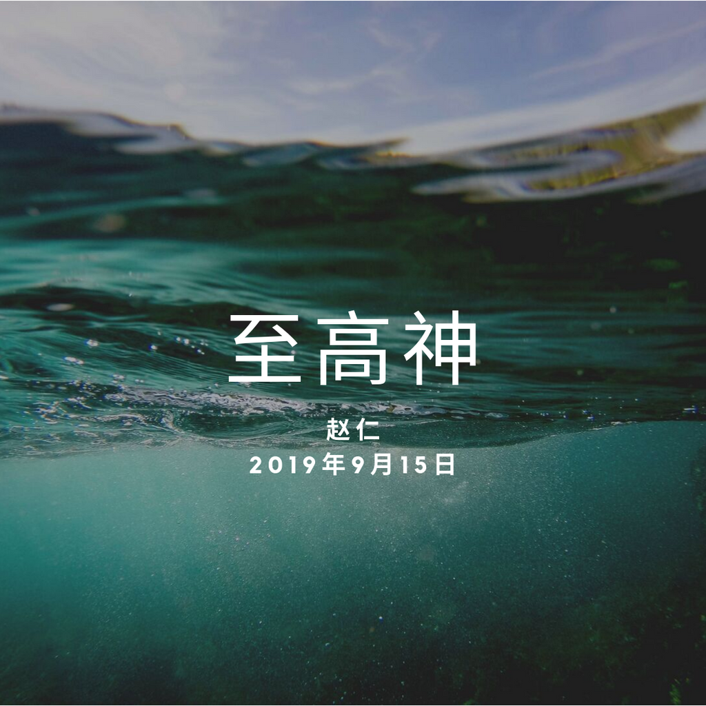 20190915 至高神, MP3, Chinese