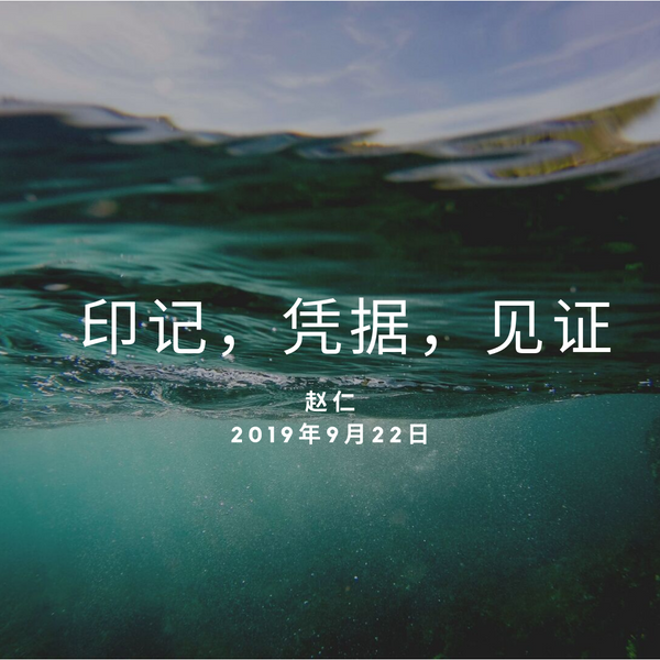 20190922 印记，凭据，见证, MP3, Chinese