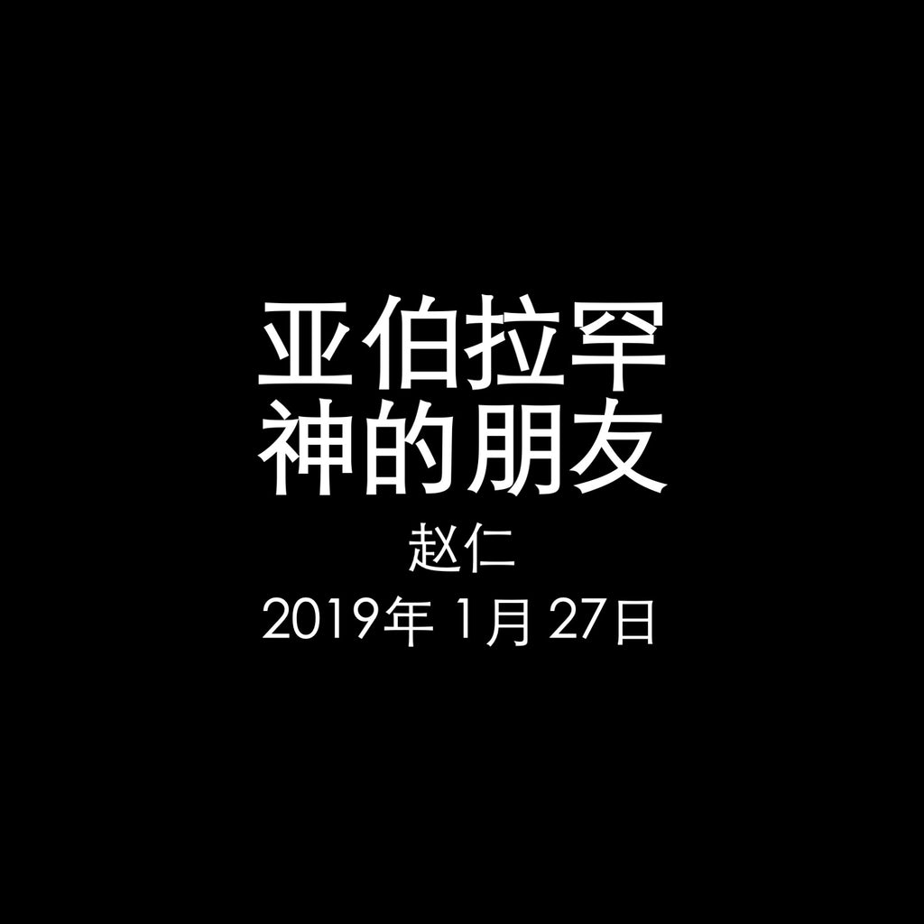 20190127 亚伯拉罕 - 神的朋友 , MP3, Chinese