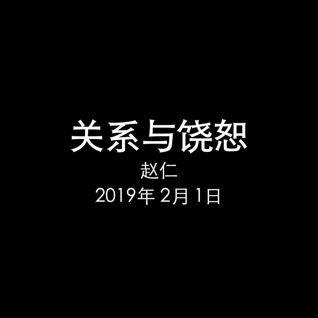 20190210 关系与饶恕, MP3, Chinese