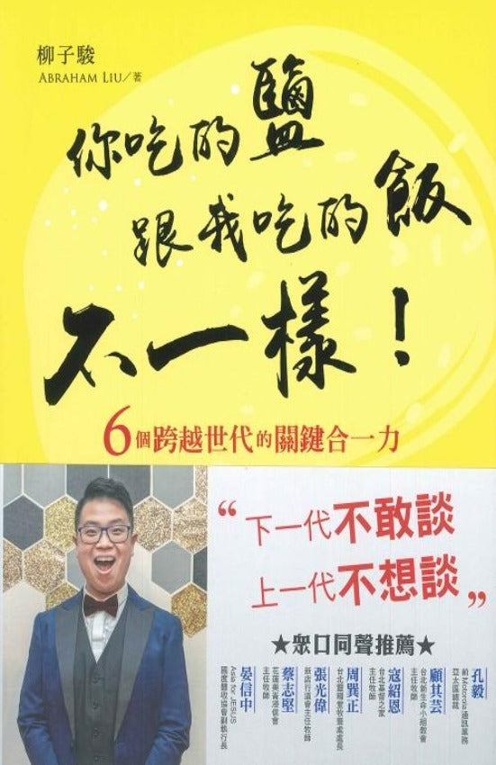 你吃的鹽跟我吃的飯不一樣！
