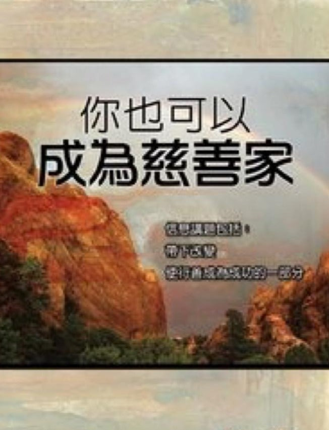 Making A Difference In Society 你也可以成为慈善家, 2CD, Chinese