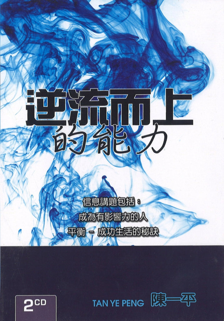 The Power to Overcome, 2CD, Chinese
