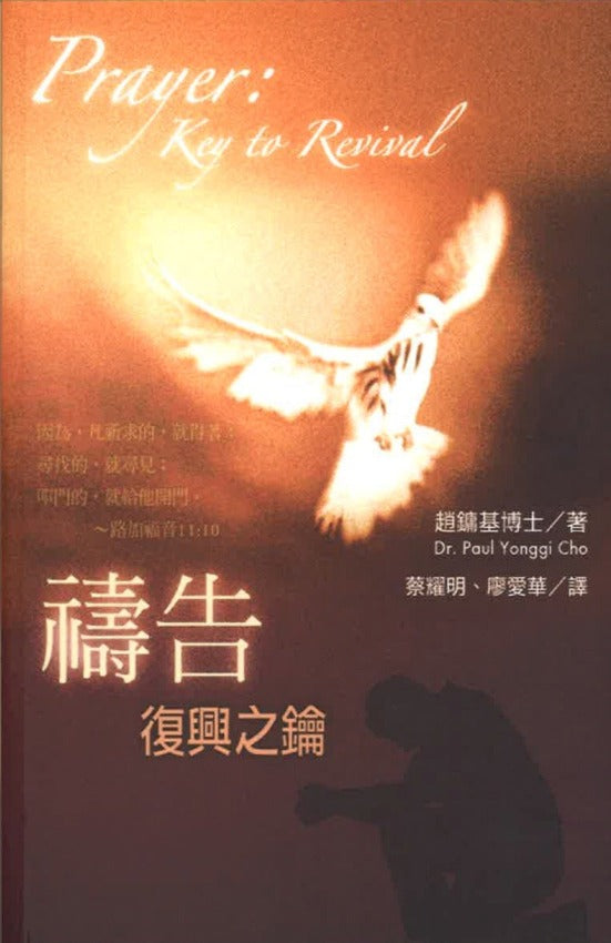 祷告：复兴之论 Prayer That Brings Revival, Paperback