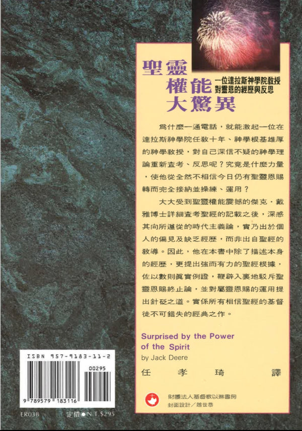 圣灵权能大惊异 Surprised by the Power of the Spirit, Paperback, Chinese