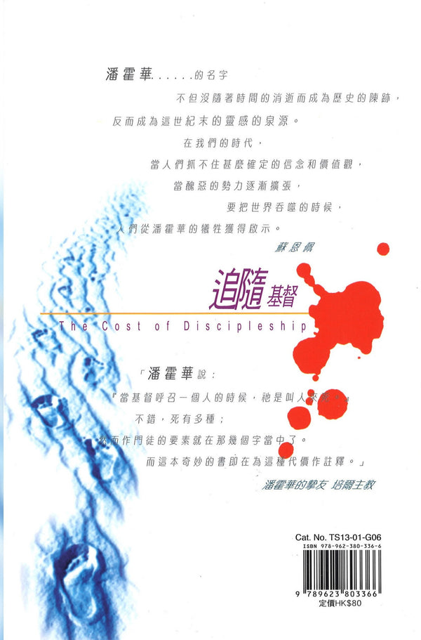 追随基督, 作门徒的代价 The Cost of Discipleship, Paperback, Chinese
