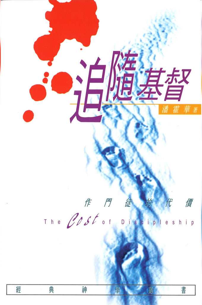 追随基督, 作门徒的代价 The Cost of Discipleship, Paperback, Chinese